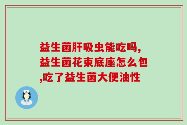 妇科益生菌治疗什么炎症(妇科益生菌有效治疗炎症，建议使用)