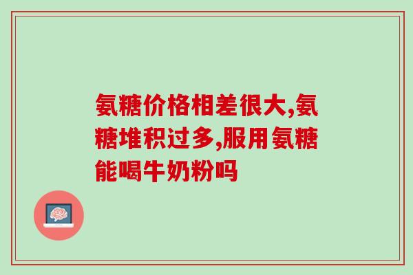 澳洲氨糖怎么样(澳大利亚制造的氨基葡萄糖成品如何？)
