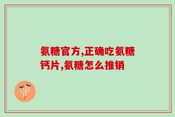澳洲sw氨糖软骨素(澳洲推出SW氨糖软骨素——促进关节健康的新选择)