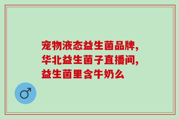 孕妇止泻益生菌有哪些牌子(孕妇可选用的止泻益生菌品牌推荐)