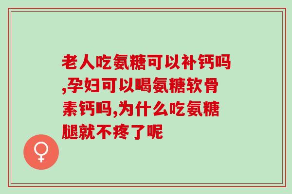 澳大利亚氨基葡萄糖盐酸盐(澳大利亚生产氨基葡萄糖盐酸盐，能缓解关节疼痛)