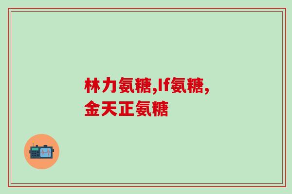 滑膜炎能不能服用氨糖(氨糖适合滑膜炎患者使用吗？)