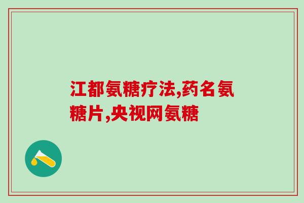 汤臣倍健氨糖生产厂家(汤臣倍健生产氨糖的厂家是谁？)