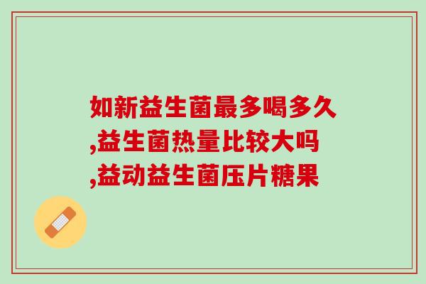 宝宝积食胀气吃哪个益生菌好(宝宝积食胀气可选哪种益生菌？推荐几款有效的！)