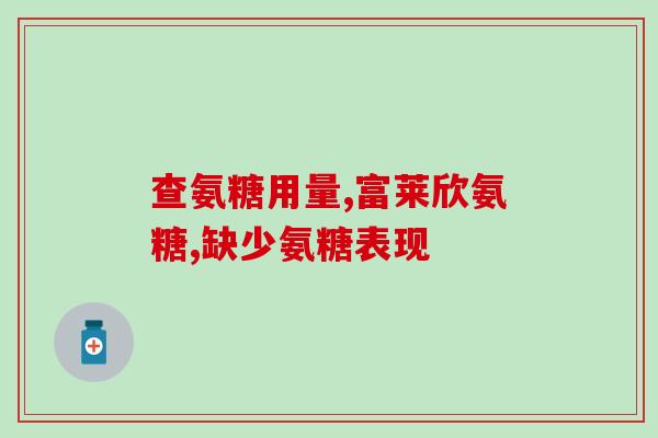 氨酚烷胺颗粒有糖吗(氨酚烷胺颗粒中是否含有糖分？)