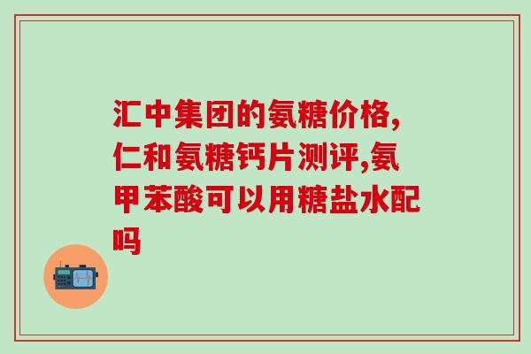 澳洲氨糖哪个牌子的效果好用(哪个牌子的氨糖在澳洲效果最好？)