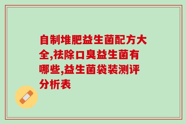 宝宝吃益生菌怎么消化的快(宝宝怎么快速消化益生菌)