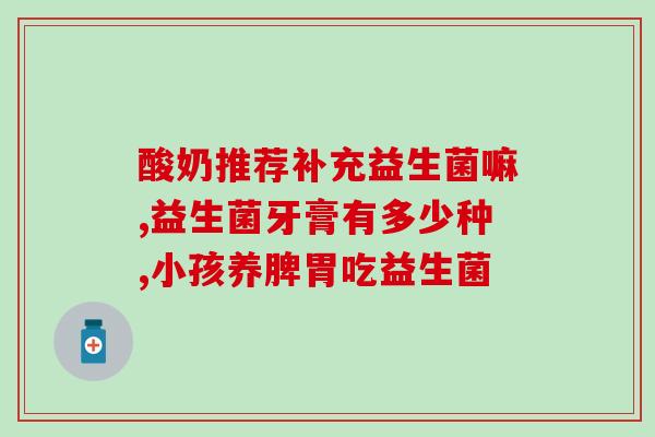 孩子益生菌推荐成人吃吗(孩子益生菌适合成人食用吗？)