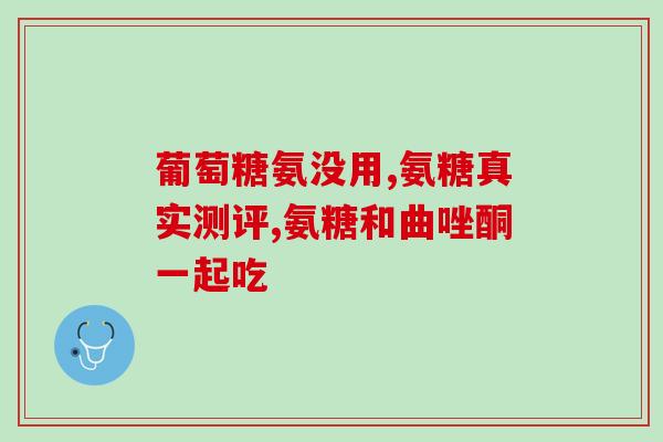 澳洲氨基葡萄糖的价格表(澳洲氨基葡萄糖价格一览表)