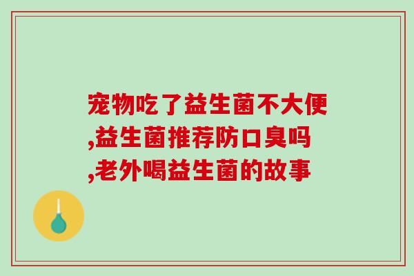 宝宝什么情况需要补益生菌(宝宝何时需要补充益生菌？)