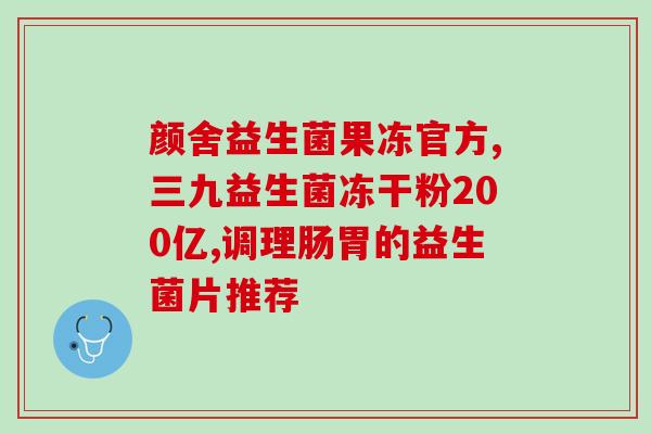 孩子便秘益生菌和益生元(益生菌与益生元可舒缓孩子便秘困扰)