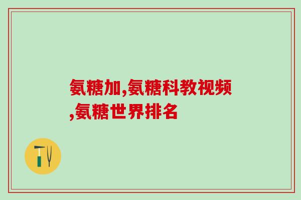 澳洲氨糖软骨素的作用(了解澳洲氨糖软骨素在关节健康中的作用)