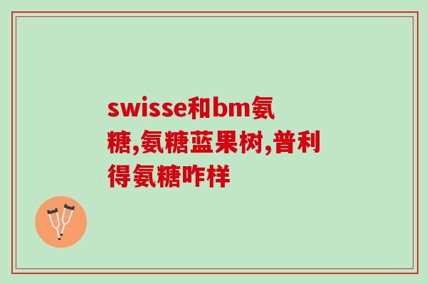 澳洲汤臣倍健氨糖(汤臣倍健氨糖荣获澳洲认证，品质保证)
