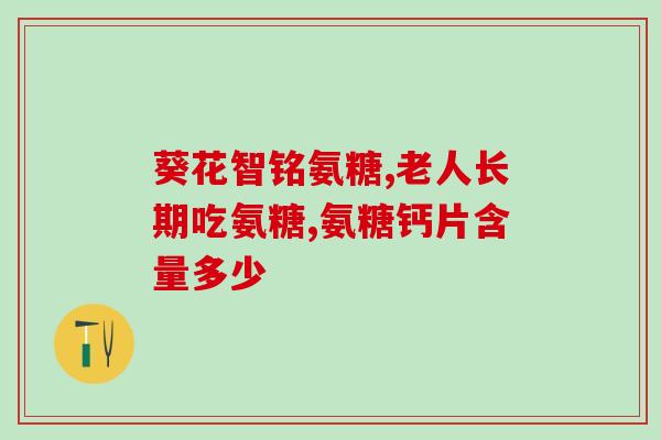 澳洲生产的氨糖有效果吗(澳洲制造的氨糖是否有效？)