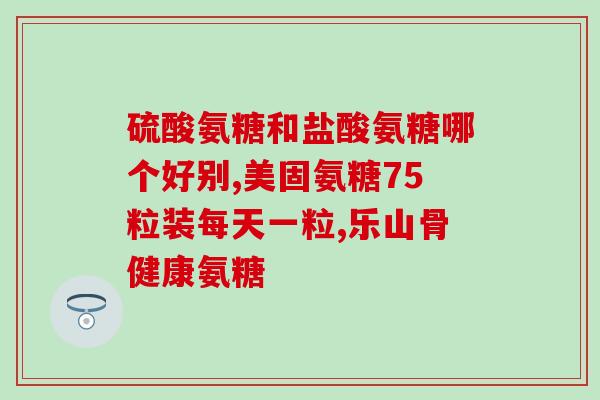 澳洲氨糖一日吃几颗(每日摄入氨糖的合适剂量是多少？——澳洲研究给出答案)