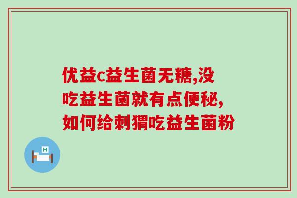 宝宝喝益生菌还是益生元好(宝宝的健康选择：益生元还是益生菌？)