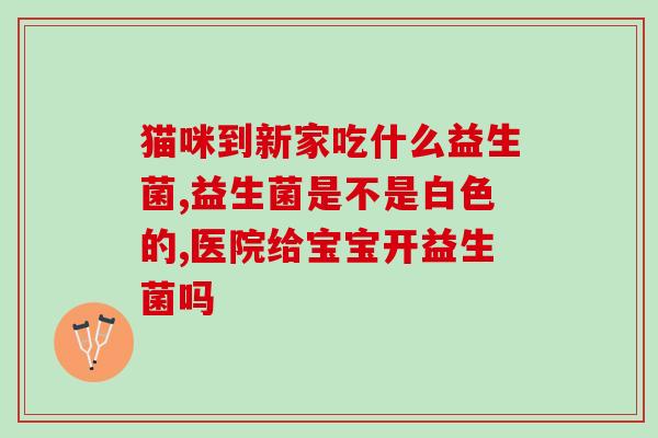 孩子打嗝吃什么益生菌(孩子打嗝，益生菌能帮忙吗？)