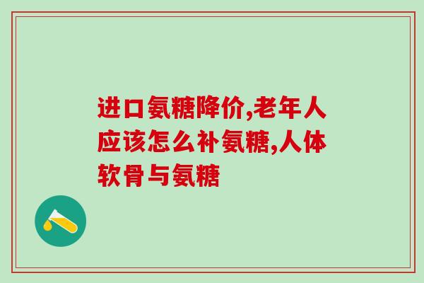 澳洲氨糖SWlSSE(澳洲研发氨糖可助预防骨质疏松)