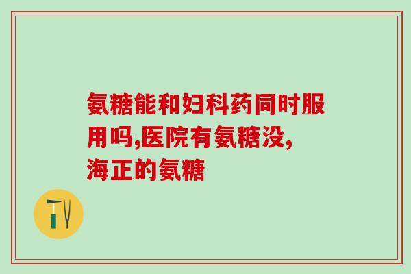 澳洲氨糖在哪里买的到(澳洲哪里有出售氨糖？)