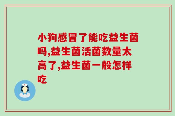 宝宝拉肚子该怎么吃益生菌(宝宝肚子不舒服？试试这种食物！)