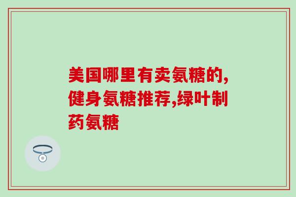 澳洲氨糖含钙吗(澳洲的氨糖是否含有钙？)