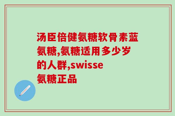 澳洲氨糖软骨素强化配方(澳洲强化氨糖软骨素配方，助力关节健康)