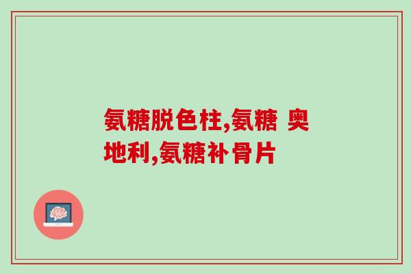 澳洲氨糖官网购买(澳洲氨糖官方网站购买 - 无需中间商！)