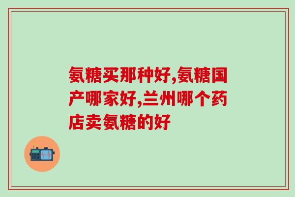 澳洲氨糖软骨素介绍(澳洲软骨素——维护关节健康的保健品)
