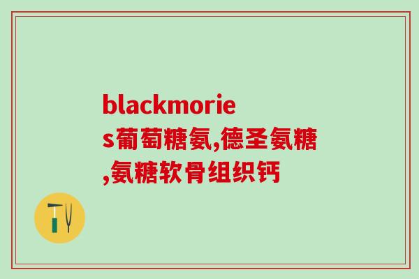 澳洲氨糖哪种好(挑选最佳：如何选择最适合的澳洲氨糖？)