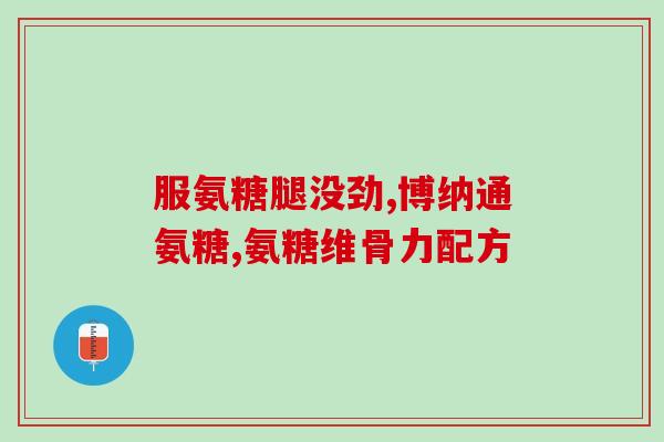 热搜榜氨基葡萄糖胶囊(氨基葡萄糖胶囊成热门话题，有益于关节健康)