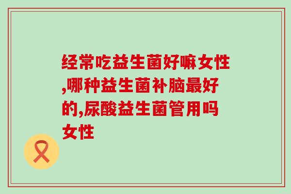 宝健女士益生菌的作用(宝健女士益生菌:维护女性健康的必备良方) 宝健女士益生菌的作用(宝健女士益生菌:维护女性健康的必备良方)