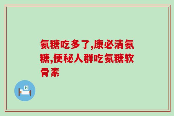 澳洲玛氨糖软骨钙片(澳洲软骨钙片含玛氨糖，护骨健身必备)