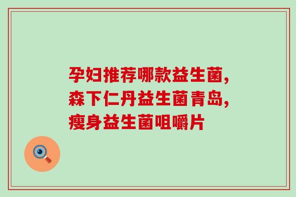 大人常喝益生菌好不好呀(常喝益生菌对成年人有益吗？)