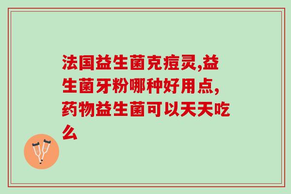 宝宝吃的少吃什么益生菌(宝宝饮食不良，这些益生菌可帮助改善)