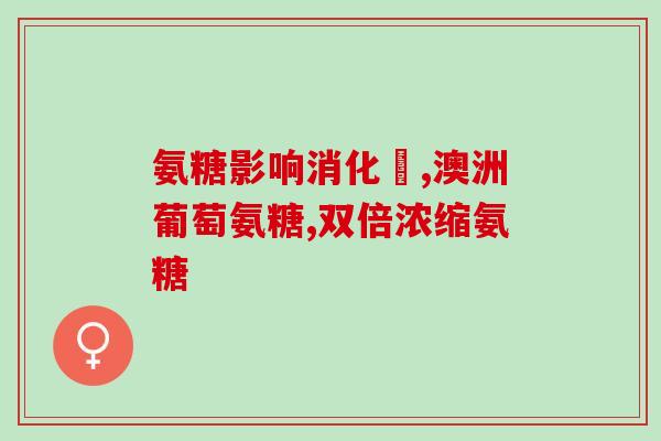 澳洲宝氨糖服用(服用澳洲宝氨糖 - 保护关节健康)