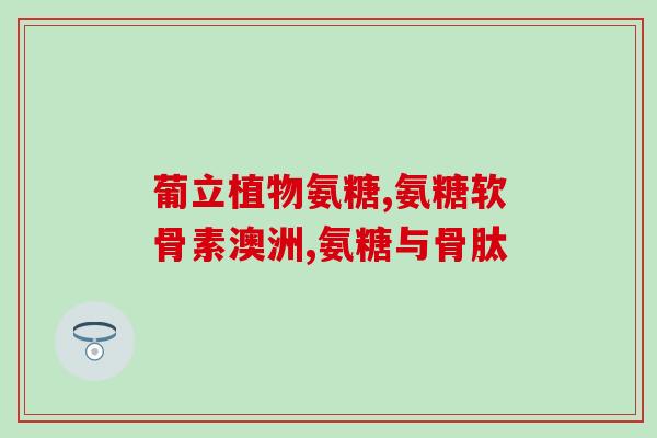 澳洲宝氨糖钙片(宝氨糖钙片：澳洲进口，专为骨骼健康而设计)