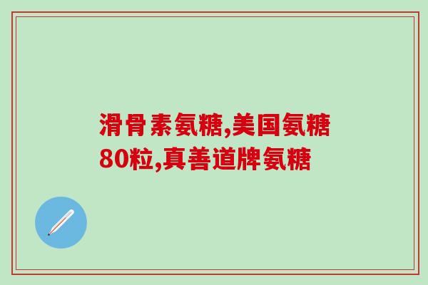 澳洲欢迎氨糖(澳洲拥抱氨糖：提高人体健康，成为热门营养素)