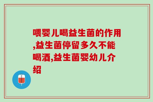 宝宝用的止泻的益生菌(宝宝的益生菌——有效止泻必备！)