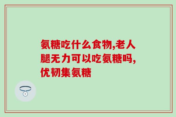 澳维诺氨糖骨维力(澳洲研发出氨糖骨维力，有望治疗骨质疏松症)
