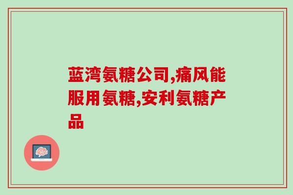 澳洲的氨糖软骨素加钙片(氨糖软骨素加钙片在澳洲的受欢迎程度（46字）)