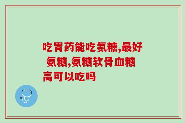 澳洲氨糖软骨素补钙(澳洲软骨素氨糖：给您的骨骼补充钙元素)