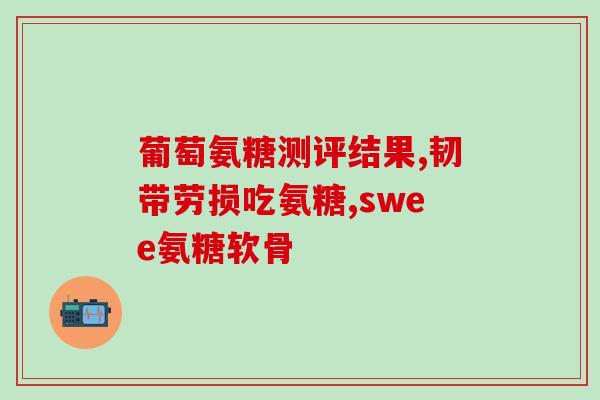 澳洲氨糖软骨素哪个好(比较澳洲氨糖软骨素的优劣)