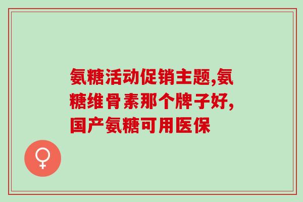 澳洲盐酸氨基葡萄糖片(澳洲推出盐酸氨基葡萄糖片)