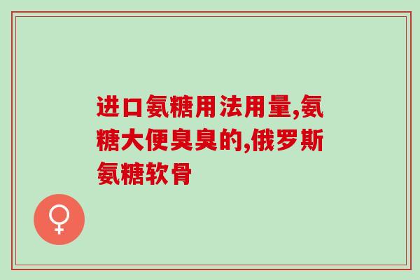 澳洲卖的氨糖是真的吗(氨糖是否为澳洲市场真品？)