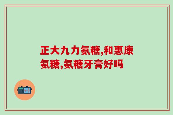 澳洲氨糖什么时候吃好(最佳服用时间，你知道澳洲氨糖应该什么时候吃吗？)