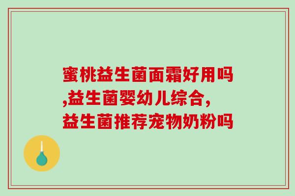 宝宝肠炎胀气益生菌吃几天(宝宝肠炎胀气使用益生菌的时间建议)