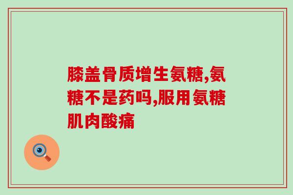 澳洲氨糖维骨为(澳洲研发出氨糖维骨 备受瞩目)
