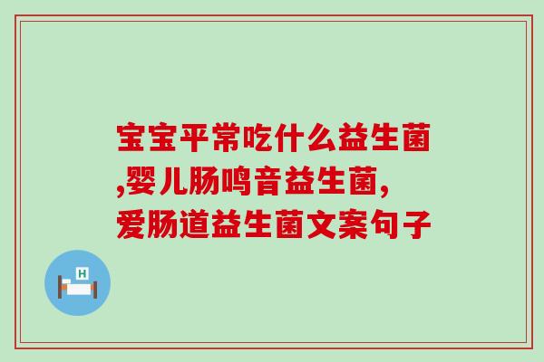 宝宝一个多月如何喝益生菌(宝宝一个月如何正确饮用益生菌)