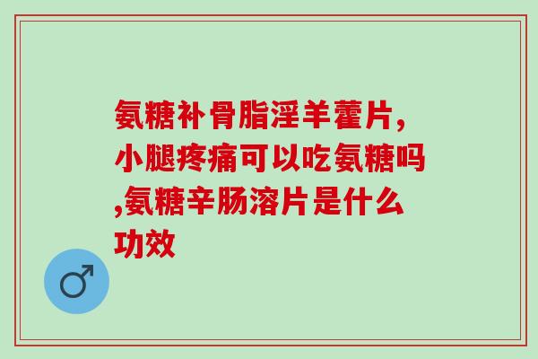 澳洲氨糖什么时候吃好(佳饭后食用时间，让你知道澳洲氨糖什么时候吃好)