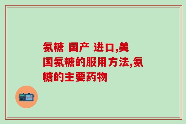 澳洲有没有软骨素(澳洲是否销售软骨素？)